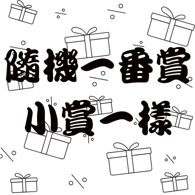 隨機一番賞小賞一樣